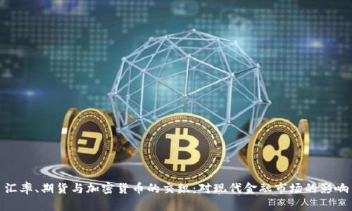 汇率、期货与加密货币的交织：对现代金融市场的影响
