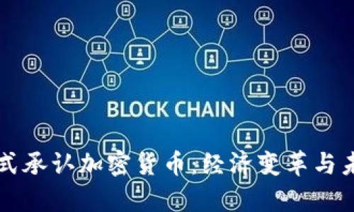 美国正式承认加密货币：经济变革与未来前景