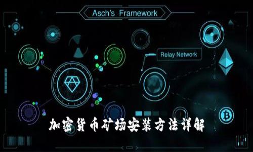 加密货币矿场安装方法详解