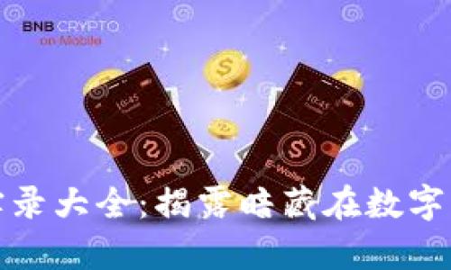 加密货币骗局实录大全：揭露暗藏在数字资产背后的真相