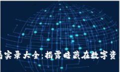 加密货币骗局实录大全：揭露暗藏在数字资产背