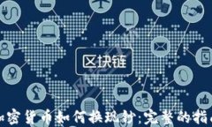 加密货币如何换现钞：完整的指南