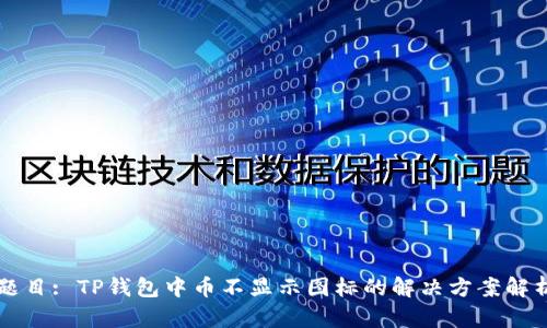 题目: TP钱包中币不显示图标的解决方案解析