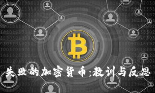 失败的加密货币：教训与反思