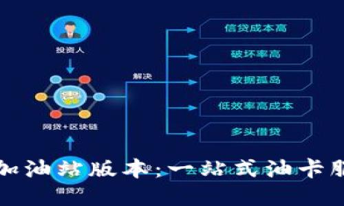 TP钱包的加油站版本：一站式油卡服务的未来