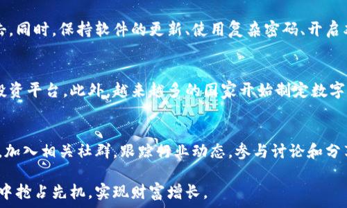   
加密货币投资技巧：从入门到精通  

加密货币, 投资技巧, 区块链技术/guanjianci  

一、加密货币的概念与发展历程  
加密货币是利用密码学原理实现的数字货币，通过区块链技术确保交易安全、透明且不可篡改。比特币是首个也是最广为人知的加密货币，由中本聪于2009年推出。随后的发展中，越来越多的加密货币相继面世，例如以太坊、瑞波币等，推动了整个数字资产市场的多样化。

随着互联网技术和金融创新的不断推进，加密货币的应用场景也逐渐丰富。从最初的价值储存和转移工具，逐步发展为可以进行智能合约、去中心化金融（DeFi）、非同质化代币（NFT）等多种用途的数字资产。每种加密货币都有其独特的技术背景和用户群体，这为投资者提供了多种选择的可能性。

二、如何选择合适的加密货币  
选择合适的加密货币是成功投资的第一步。首先要了解市场的基础知识，包括市值、交易量和流动性。市值大的加密货币通常具有更稳定的价格，而交易量和流动性则影响投资的难易程度。

其次，深入了解每种加密货币背后的项目和团队是重要的投资技巧。例如，了解其技术实现、应用场景和社区支持等。通过社区论坛、社交媒体和技术文档等渠道获取信息，可以更全面地评估一项投资的潜力。

最后，进行分散投资也是降低风险的重要策略。不要把所有资金投入单一币种，合理配置资金到不同项目，可以有效降低因某一项目波动带来的风险。

三、加密货币的交易平台选择  
选择合适的交易平台也是投资成功的重要因素。安全性、易用性和手续费是选择交易平台时需要考虑的三大要素。许多交易所提供不同的功能，如现货交易、杠杆交易和期货交易等，因此，投资者需要根据自身的需求选择合适的平台。

此外，最好选择具有良好声誉和较长历史的交易所。可以通过查看用户评价、交易量和媒体报道来判断其可信度。同时，要注意平台的安全性，如双重身份验证、冷钱包存储等安全措施，以保护资产不受黑客攻击。

四、加密货币投资的风险管理  
加密货币市场波动性极高，风险管理是每个投资者都应该重视的环节。首先，设定合理的止损和止盈策略，能够帮助投资者在快速波动中保持冷静。此外，定期评估投资组合，及时调整持有策略，以确保不陷入亏损的泥潭。

接下来，投资者应该持续学习市场动态、技术分析和基本面分析。阅读相关书籍、参加在线课程及关注行业专家的观点，可以帮助投资者提高决策能力。此外，保持心理平衡，不受市场情绪影响是成功交易的关键。过度贪婪或恐慌都可能导致错误决定。

五、加密货币投资中容易犯的错误  
很多投资者在进入加密货币市场时，常常会犯一些常见错误。首先是缺乏研究，很多新手在没有充分了解的情况下就匆忙投资。这是非常危险的，因为不够了解的项目可能会面临技术失败、团队更换等问题，导致资产贬值。

其次，过度交易也是一个常见的问题。由于市场波动频繁，很多投资者容易受到短期价格波动的影响而频繁买入卖出。然而，频繁的交易不仅会产生高昂的手续费，还可能错失更长线的盈利机会。

最后，忽视安全性也是不少投资者的致命错误。务必使用强密码、双重验证和冷钱包存储自己的资产，以防止黑客攻击和盗窃。

六、未来投资趋势与前景分析  
加密货币的未来发展潜力引发了投资者的广泛关注。随着技术的不断进步，区块链技术的应用将更加广泛，不再局限于数字货币。随着去中心化金融的发展，投资者与传统金融界限的模糊，将会促使更多人参与到数字货币投资中。

同时，数字资产的合法化也是未来不可避免的趋势。各国政府和金融机构相继出台相关政策，对加密货币进行监管，将为市场带来更多的稳定性。同时，数字资产将更多地与传统金融结合，推动新的投资机会的产生。

七、常见的加密货币投资问题  

h41. 加密货币的交易手续费如何计算？/h4  
交易手续费通常是基于交易金额的一定百分比或者固定金额，以交易所和币种的不同而有所差异。投资者在选择交易所时需要关注手续费结构，确保在交易中降低成本。选择买卖订单类型，如限价单、市场单，也会影响手续费的计算。  

h42. 如何建立良好的投资心态？/h4  
建立良好的投资心态需要时间和经验。首先，要明确自己的投资目标与风险承受能力。投资不应基于情绪，学会控制自己的贪婪和恐惧，保持冷静理性的心态。其次，定期进行自我反思，评估投资决策的得失，并从中学习，提高自己的投资技巧。  

h43. 加密货币的安全性如何保障？/h4  
加密货币的安全性问题主要体现在数字资产的存储和交易过程。使用硬件钱包、冷钱包存储大额资金，确保不会受到黑客攻击。同时，保持软件的更新、使用复杂密码、开启双重身份验证等安全措施，可降低信息泄露的风险。此外，不要在不信任的平台上进行交易也是保护资产安全的关键。  

h44. 未来的加密货币市场趋势如何？/h4  
未来加密货币市场将更加规范化与多元化。随着全球金融科技的快速发展，更多的传统金融机构与加密货币结合，形成新的投资平台。此外，越来越多的国家开始制定数字货币的法律法规，这将为加密货币市场带来更多的合法性与透明度，从而吸引更多投资者入场。  

h45. 如何学习加密货币投资？/h4  
学习加密货币投资可以通过多种方式，首先进行基础知识的学习，了解区块链技术、市场分析等的相关书籍和在线课程。此外，加入相关社群，跟踪行业动态，参与讨论和分享也是不错的学习途径。最后，通过实战交易来积累经验，定期评估自己的投资结果，持续学习与改进。  

总之，加密货币投资是一个充满机遇与挑战的领域，掌握相关技巧和知识，进行科学的风险管理，才能在这个快速发展的市场中抢占先机，实现财富增长。