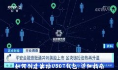 如何创建波场USDT钱包：详