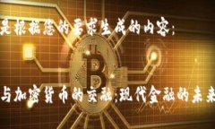 以下是根据您的要求生成的内容：花旗与加密货