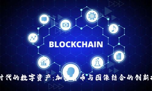 新时代的数字资产：加密货币与图像结合的创新探索