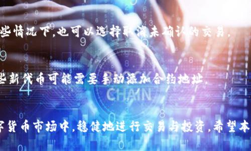 解决TP钱包以太坊交易问题的全面指南

TP钱包, 以太坊, 区块链交易/guanjianci

引言
随着区块链技术的飞速发展，以太坊作为一条重要的公链，吸引了大量用户。在众多的数字货币钱包中，TP钱包因其友好的用户界面和丰富的功能，受到了很多用户的青睐。但在实际使用中，部分用户可能会遇到以太坊交易不了的问题。本文将深入探讨这一问题的可能原因及其解决方案，帮助用户顺利完成以太坊交易。

第一部分：TP钱包简介
TP钱包是一款便捷、安全的移动数字资产钱包，支持多种主流加密货币，包括比特币、以太坊等。用户可以通过TP钱包轻松进行数字资产的充值、提现、转账和交易。在这款钱包中，用户不仅可以存储和管理自己的数字资产，还可以参与 DeFi 项目、购买数字收藏品等活动，广泛适用于加密货币用户、投资者和区块链爱好者。

第二部分：以太坊及其交易机制
以太坊是一种开源的区块链平台，允许用户在其基础上搭建去中心化应用（DApps）。以太坊采用智能合约技术，使得交易更加安全和高效。在以太坊生态中，用户通过矿工确认交易并将其记录在区块链上。每笔交易都需要支付一定的手续费，即“Gas费”。Gas费的高低会受到网络拥堵程度和市场需求的影响。

第三部分：TP钱包以太坊交易问题的常见原因
1. 网络拥堵：当以太坊网络过于繁忙时，交易可能会被延迟或未能及时确认。用户在高峰期进行交易时，可能会遇到这种情况。
2. Gas费设置过低：如果用户设置的Gas费过低，交易将无法被矿工优先处理。同样，Gas费的设定将直接影响交易的确认速度。
3. 钱包版本过旧：使用过时的TP钱包版本可能导致功能不全，从而无法完成交易。在更新钱包至最新版本后，用户的交易成功率将大幅提升。
4. 网络连接问题：在进行以太坊交易时，稳定的网络连接至关重要。网络的不稳定性会导致交易请求无法正常发送。
5. 钱包安全性问题：如遇到安全漏洞或被黑客攻击的情况，用户的钱包可能会面临交易失败的风险。

第四部分：解决TP钱包以太坊交易问题的方法
1. 提高Gas费：用户可以在交易前，参考其他用户的交易Gas费用，适度提高自己的Gas费，以确保交易被矿工优先处理。
2. 升级钱包版本：定期检查并更新TP钱包至最新版本，以解决可能的功能缺失和Bug带来的影响。
3. 检查网络环境：用户需确保网络连接稳定，并尝试重启路由器或切换网络环境，确保能够顺利发送交易请求。
4. 应用VPN：在某些地区，网络连接不稳定或者受到限制，用户可以使用VPN工具提高连接的稳定性和安全性。

第五部分：解决方案的细节与实践
对于以上提到的每个方法，这里进一步提供更详细的操作步骤和注意事项：

1. 提高Gas费的操作方式
首先，用户在TP钱包发起交易时，可以在 Gas 费用设置中，选择“高级设置”，然后根据当前网络状况，调整 Gas Limit 和 Gas Price。可以通过以太坊区块浏览器如Etherscan查询当前网络的Gas费用，参考其他交易的Gas Price进行设置。

2. 更新TP钱包的步骤
用户可以在TP钱包的官网或应用商店（App Store/Google Play）搜索并下载最新版本。更新时，建议备份好私钥和助记词，以确保资产安全。一旦下载完成，安装新的应用程序并进行用户登录，密码和数据将会保留。

3. 检查网络连接的建议
确保手机或设备连接的Wi-Fi网络稳定，用户可通过连续访问多个网页或应用测试网络速度。也可以尝试关闭Wi-Fi并转用移动数据流量，检查问题是否依然存在。使用网络测速应用，了解网络的延迟和质量。

4. 使用VPN的注意事项
选择一个可靠的VPN服务提供商，能加密用户的网络流量，保护隐私。在使用VPN时，选择离自己较近的服务器，以提高连接速度。注意VPN服务可能会影响网络延迟，选择后需进行测试。

第六部分：用户常见问题解答

问题1：我应该选择哪种Gas Price?
Gas Price的选择与网络的实时情况有很大关系，用户可以参考以太坊的区块浏览器，以查阅当前较为平均的Gas Price。一般来说，如果交易急需完成，可以选择高于平均水平的Gas Price。而如果不急于完成，可以选择稍低一些的价格。

问题2：如何确认我的交易已经被提交?
用户可以在发起交易后，通过TP钱包查看交易记录，或访问以太坊区块浏览器（如Etherscan），输入交易哈希以确认交易状态。如果交易已被矿工确认，其状态将显示为“成功”。

问题3：我需要担心安全性吗？
用户在使用TP钱包时，确实需要关注钱包的安全性。建议开启两步验证、定期更新软件、使用强密码等，来增强安全等级。此外，注重私钥的安全性，切勿随意泄露给他人。

问题4：如果我的交易一直处于“待处理”状态，该怎么办?
如果交易状态长时间处于“待处理”，用户可以尝试重新创建一笔交易，设置更高的Gas Price，或使用“加速器”服务来加快交易速度。在某些情况下，也可以选择取消未确认的交易。

问题5：TP钱包是否支持所有以太坊代币?
TP钱包支持大多数以太坊代币，包括ERC-20和ERC-721代币。用户可以根据需求添加或删除不同的代币，进行管理。但需要注意的是，某些新代币可能需要手动添加合约地址。

结论
面对TP钱包以太坊交易无法进行的困扰，用户可通过了解交易机制、排查具体问题并采取解决办法，成功完成交易。从而在复杂多变的数字货币市场中，稳健地进行交易与投资。希望本文能为大家提供实用的技巧与指导，助力更多用户享受数字资产管理的便利与乐趣。