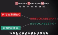 TP钱包兑换后的授权步骤详