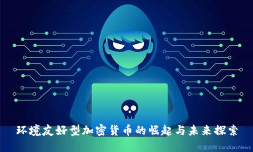 环境友好型加密货币的崛起与未来探索