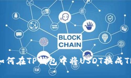 : 如何在TP钱包中将USDT换成TRX？