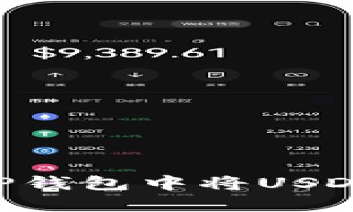 : 如何在TP钱包中将USDT换成TRX？