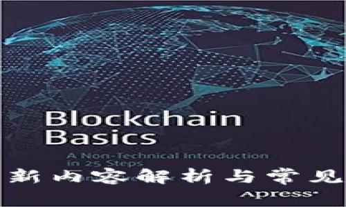 TP钱包更新内容解析与常见问题解答