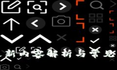 TP钱包更新内容解析与常见