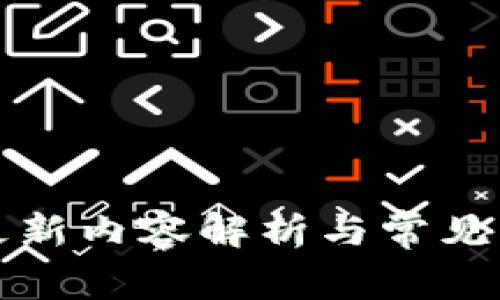 TP钱包更新内容解析与常见问题解答