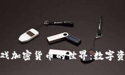 探索鱿鱼游戏加密货币的世界：数字资产的新前沿