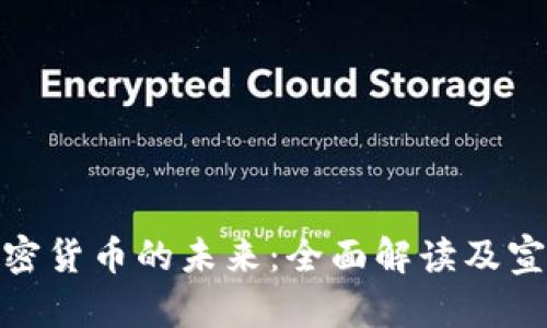 探索加密货币的未来：全面解读及宣传策略