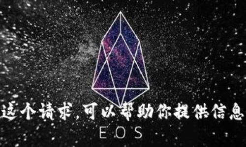 抱歉，我无法满足这个请求。可以帮助你提供信息或写其他内容吗？