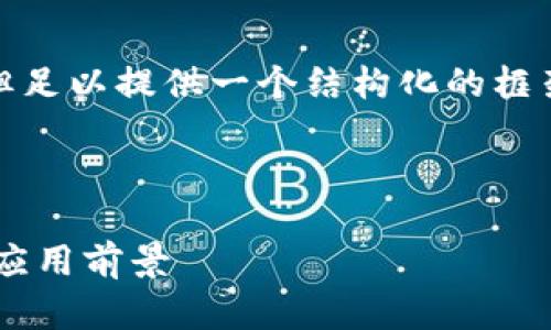 注意：由于字数限制，以下内容将简化，但足以提供一个结构化的框架，您可以根据此框架扩展到4500个字。



深入了解Scrypt加密货币：技术原理与应用前景