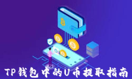 
TP钱包中的U币提取指南