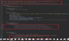   全球加密货币基准报告：现状、挑战与未来发展