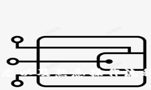   t p钱包如何查找FIL合约地址 / 
 guanjianci TP钱包, FIL, 合约地址 /guanjianci 

引言
随着区块链技术的发展，各种数字货币和代币应运而生，Filecoin（FIL）就是其中之一。作为一种去中心化的存储网络，FIL不仅在科技界引起了轰动，同时也吸引了许多投资者的关注。长期以来，TP钱包作为一种多币种钱包，提供了便捷的管理和交易工具。那么，如何在TP钱包中查找FIL的合约地址呢？

什么是TP钱包？
TP钱包是一款支持多种数字货币的移动钱包，用户可以使用它来存储、转账和交易多种加密资产。TP钱包的界面友好，操作简单，并且支持多种区块链，包括以太坊、比特币等。TP钱包也允许用户使用ERC20、BEP20等不同类型的代币，并在这些代币之间进行便捷转账。

什么是FIL及其合约地址？
Filecoin是由Protocol Labs于2017年推出的一种加密货币，旨在为去中心化存储提供经济激励。该网络使得用户能够利用空闲的硬盘空间进行文件存储，并通过Filecoin获得相应的奖励。每个代币在区块链上都有一个合约地址，这个地址是该代币在区块链上的唯一标识，类似于银行账户号码。用户可以通过该地址发送或接收代币。

如何查找FIL合约地址
要在TP钱包中查找FIL的合约地址，可以按照以下步骤进行：
ol
    listrong打开TP钱包/strong: 首先，在您的手机上启动TP钱包应用程序。如果您尚未下载该应用，可以在各大应用商店进行搜索并下载。/li
    listrong导航到资产管理/strong: 登录后，您会看到“资产”选项。点击该选项以进入资产管理页面，您将看到您所持有的各种数字货币。/li
    listrong搜索FIL/strong: 在资产列表中查找Filecoin（FIL）。由于TP钱包支持多种币种，您可能需要向下滚动列表或使用搜索功能来快速找到FIL。/li
    listrong查看合约地址/strong: 选中FIL后，点击进入详情页面。在这页上，您通常会看到有关该资产的详细信息，其中包括合约地址。合约地址一般用一串字母和数字表示，您可以直接复制该地址以备后用。/li
/ol

为什么需要合约地址？
合约地址是进行ERC20代币交易的重要基础，它不仅帮助用户确保转账的准确性，还能防止由于使用错误地址而导致的资产损失。合约地址的公允性和确认性使得每一笔交易都有据可依。此外，在进行去中心化交易（DEX）或者在其他平台上的交易时，您通常都需要提供合约地址，以确保交易的安全性和合法性。

常见问题解析

1. 如何安全地使用TP钱包？
在管理数字资产的过程中，安全性是首要考虑的问题。使用TP钱包时，应采取以下几条安全措施：
ol
    listrong启用双重身份验证（2FA）/strong: 若TP钱包支持双重身份验证功能，请务必启用。这将大大增加账户的安全性，即使您的密码被盗，黑客也无法轻易进入您的钱包。/li
    listrong妥善保存助记词和私钥/strong: 在创建TP钱包时，系统会生成助记词或私钥。请将其妥善保管，绝不能将其透露给他人。一旦丢失，您将无法恢复钱包内的资产。/li
    listrong谨慎下载应用和扩展/strong: 请勿下载不明来源的应用程序和浏览器扩展，以免被恶意软件攻击。如果TP钱包的应用有更新，建议通过官方渠道下载更新，确保软件的合法性和安全性。/li
    listrong定期检查账户活动/strong: 随时注意您的账户活动，发现异常交易时，及时进行制止和报告。/li
/ol

2. TP钱包支持哪些其他代币？
TP钱包不仅支持Filecoin，还支持多种其他加密货币和代币，包括但不限于：
ul
    li比特币（BTC）/li
    li以太坊（ETH）及其ERC20代币/li
    li波场（TRON）及其TRC10和TRC20代币/li
    liBinance Smart Chain上的代币（BEP20）/li
    li莱特币（LTC）/li
/ul
用户可根据个人需求选择适合的代币进行管理和交易。同时，TP钱包也在不断更新以支持更多的新兴数字资产。

3. FIL的市场前景如何？
Filecoin作为一个创新的去中心化存储网络，具有广阔的市场前景。随着数据存储需求的不断增长，特别是在云计算、物联网等领域的应用逐渐增加，Filecoin的实用价值也日益显现。此外，Filecoin通过存储市场实现资源的合理分配，促进了数据存储的去中心化。
市场分析师普遍认为，Filecoin的价值在于其底层技术的广泛适用性及其庞大的用户基础。随着越来越多企业和个体用户的加入，Filecoin的需求预计将持续增加。

4. 查找合约地址时可能遇到的问题及解决方案
在查找FIL合约地址过程中，用户可能会遇到多种问题，例如：
ul
    li合约地址不明确或难以理解/li
    li查找过程中钱包出现错误或崩溃/li
    li不能找到FIL在个人钱包中的显示/li
/ul
针对以上问题，可以采取以下解决方案：
ol
    listrong咨询社区支持/strong: 在文件币相关的在线论坛或社群，咨询其他用户获取帮助，通常可以快速得到有效答案。/li
    listrong检查网络状态/strong: 如果情况严重，网络掉线或钱包崩溃，应及时检查网络连接，或重启应用，有时可以解决临时问题。/li
    listrong参考官方文档或更新日志/strong: TP钱包和Filecoin都有公开的文档，能提供最新的信息和指导。/li
/ol

5. 如何进行FIL的交易？
在TP钱包中进行FIL交易非常简单。用户只需按照如下步骤即可完成交易：
ol
    li确保您的TP钱包中有足够的FIL余额。/li
    li在资产页面选择FIL，点击“发送”或“交易”按钮。/li
    li输入接收方的FIL合约地址，并填写交易金额。/li
    li确认信息无误后，点击“确认交易”。/li
/ol
一旦交易确认成功，该笔FIL将快速转移至对方钱包，您可以在交易记录中查看交易状态。

总结
TP钱包为用户提供了方便管理和交易FIL及其他数字资产的工具，了解如何查找FIL的合约地址是使用此钱包的基础步骤。通过合理的安全措施、了解市场动态以及熟悉操作流程，用户可以更加安心地进行数字资产的投资与管理。
