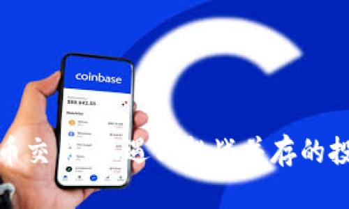 加密货币交易：机遇与挑战并存的投资之路