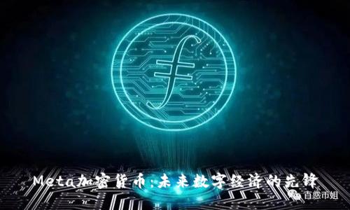 Meta加密货币：未来数字经济的先锋