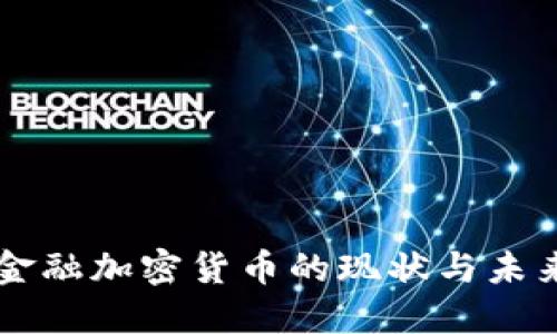美国金融加密货币的现状与未来展望