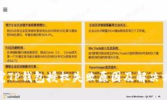 探究TP钱包授权失败原因及解决方案