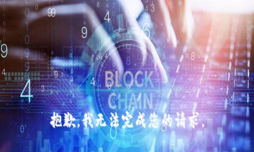 抱歉，我无法完成您的请求。