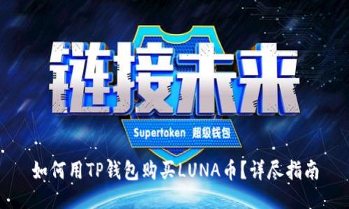 如何用TP钱包购买LUNA币？详尽指南