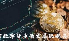   澳洲加密数字货币的发展