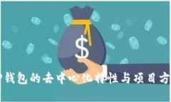 : TP钱包的去中心化特性与