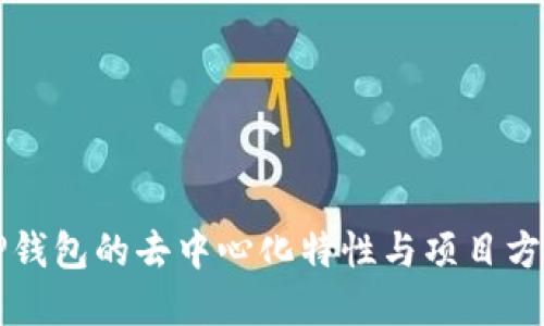 : TP钱包的去中心化特性与项目方角色