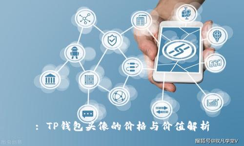 : TP钱包头像的价格与价值解析