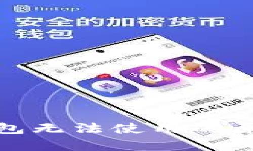 : 新版本TP钱包无法使用的原因及解决方案