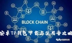 安卓TP钱包下载与使用全攻