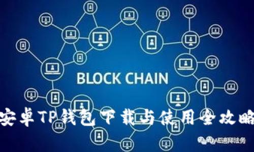 安卓TP钱包下载与使用全攻略