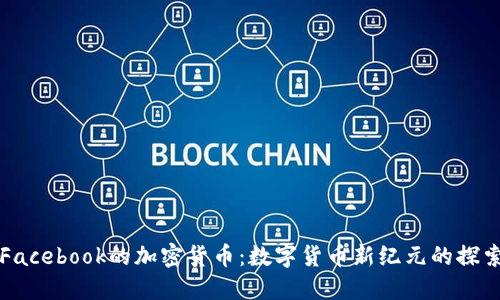 Facebook的加密货币：数字货币新纪元的探索