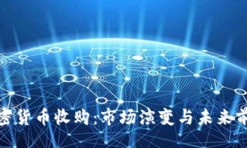 br
加密货币收购：市场演变与未来前景