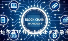 如何在TP钱包上安全出售狗