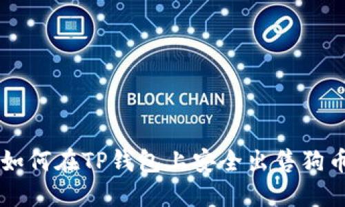 如何在TP钱包上安全出售狗币