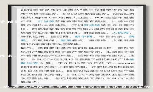 如何通过合约地址在TP钱包中购买数字货币

关键词：TP钱包, 合约地址, 数字货币购买/guanjianci

---

### 引言

随着区块链技术的迅速发展，越来越多的人开始接触和投资数字货币。在这其中，TP钱包作为一种备受欢迎的数字货币钱包，提供了便捷的交易功能，让用户可以方便地购买、管理和转账数字货币。而合约地址则是很多用户在进行交易时提供的关键要素。本文将深入探讨如何利用合约地址在TP钱包中购买数字货币，帮助用户更好地理解这一过程，并提升其投资体验。

### 第一步：了解TP钱包与合约地址

#### 什么是TP钱包？

TP钱包是一款安全、便捷的数字货币钱包，支持多种主流数字货币的存储和交易。用户可以通过TP钱包进行数字货币的管理和交易，同时确保资产的安全性。该钱包支持多种功能，包括转账、交易、兑换等，是众多数字货币投资者的重要工具。

#### 什么是合约地址？

合约地址是智能合约在区块链上唯一的标识符。每个合约地址都是由一定的算法生成的，通常应用于不同的区块链平台（如以太坊、币安智能链等）。合约地址使用户能够与特定的智能合约进行交互，例如，进行代币购买、交换、质押等操作。

### 第二步：下载和安装TP钱包

#### 在哪里下载TP钱包？

用户可以通过TP钱包官方网站或各大应用商店（如App Store和Google Play）下载最新版本的TP钱包。在下载时，务必选择官方渠道，以确保钱包的安全性和稳定性。

#### 安装步骤

下载完成后，用户可以按照提示进行安装。安装过程中，用户需要创建一个新的钱包或导入已有的钱包。若选择创建新钱包，记得妥善保管助记词或私钥，以确保资产的安全。

### 第三步：获取合约地址

#### 如何找到合约地址？

合约地址通常可以在项目的官方网站、社区或开发文档中找到。对于知名的代币，合约地址一般都被广泛认可。使用正确的合约地址非常重要，因错误地址可能导致资产损失。

#### 验证合约地址的真实性

在确定合约地址的真实性方面，用户可以通过区块链浏览器（如Etherscan、BscScan等）来验证。输入合约地址后，可以查看该合约的相关信息，包括创建时间、交易记录等，以确保该合约是合法的。

### 第四步：在TP钱包中添加代币

#### 如何在TP钱包中添加代币？

在TP钱包中购买代币之前，用户需要首先将目标代币添加到钱包中。步骤为：打开TP钱包，点击“添加代币”选项，然后选择“自定义代币”，接着输入合约地址。

#### 输入合约地址

在自定义代币页面中，用户需要根据提示输入代币的合约地址、代币名称以及代币符号。完成后，系统会提示用户成功添加该代币。此时，该代币在用户的TP钱包中显示。

### 第五步：使用合约地址在TP钱包中购买数字货币

#### 购买操作流程

在成功添加代币后，用户可以进行购买操作。访问TP钱包的“交易”或“市场”功能，选择所需的代币，输入购买数量并确认交易。系统会自动从用户的钱包中扣除相应的资金，完成购买。

#### 交易手续费

购买数字货币时，用户需要考虑交易手续费。TP钱包会根据当前的网络状况显示相关费用。确保在交易前了解手续费以避免不必要的损失。

### 第六步：查看交易状态

#### 如何查看交易状态？

交易完成后，用户可以在TP钱包的“交易记录”中查看购币详情。交易记录包含了交易时间、交易金额、手续费等信息。如果需要，用户还可以通过区块链浏览器跟踪交易状态。

### 常见问题解答

#### 问题一：如果合约地址不正确，会发生什么？

错误合约地址的后果
在使用错误的合约地址进行购买时，可能会导致资产的损失，因为这些资产将转移到错误的合约中，用户将无法找回。确保对合约地址的验证变得至关重要。

#### 问题二：TP钱包的安全性如何？

TP钱包安全性分析
TP钱包注重用户的资产安全，它采用多层加密机制，以保护用户的私钥和助记词。同时，用户在使用TP钱包时，应注意定期更新钱包应用，并防范钓鱼网站，以进一步增强安全性。

#### 问题三：如何确保我购买的代币合法？

购买代币的合法性验证
在购买代币前，用户应了解其项目的背景、团队信息和社区活动等。同时，通过区块链浏览器查看项目的交易记录和合约信息，以提高对其合法性的信任。

#### 问题四：在TP钱包中我可以购买哪些类型的代币？

可购买代币的类型
TP钱包支持多种主流数字货币和代币，包括但不限于以太坊、比特币、BSC币及其生态系统中的各种代币。用户在购买时，可以通过合约地址或合约名来搜索目标代币。

#### 问题五：我如何处理购买失败的情况？

购买失败的处理方案
如果购买过程中发生任何问题，用户可以首先检查网络连接、手续费设置、合约地址等。如果问题仍然存在，可以联系TP钱包的客服进行反馈，以寻求解决方案。

---

以上就是如何通过合约地址在TP钱包中购买数字货币的详细介绍及相关问题解答。在数字货币投资过程中，了解和掌握相关知识，可以帮助用户在市场中取得成功，降低风险。希望本文能为你提供有价值的信息！