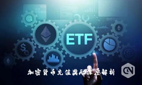 加密货币充值奖励深度解析