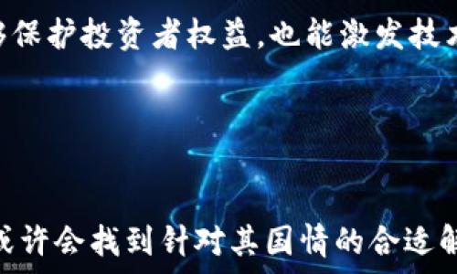   
加密货币在印度的限制与影响

关键词：  
加密货币, 印度, 监管  

引言
在过去的几年里，加密货币如比特币、以太坊等迅速崛起，吸引了全球投资者的关注。然而，各国政府对于加密货币的态度却存在显著差异。印度作为全球第二大互联网用户国家，对于加密货币的监管政策备受瞩目。本文将详细探讨印度对加密货币的限制政策及其对市场的影响，同时分析这一政策背后的思想及未来可能的发展方向。

印度加密货币限制的背景
印度的加密货币市场起初呈现出繁荣发展的趋势。2016年左右，随着比特币的逐步普及和公众认知度的提升，加密货币交易平台开始在印度涌现。然而，随着交易量的增加，非法活动的风险和市场的投机行为也随之增多，使得政府对加密货币的监管开始引起关注。

2018年，印度央行（RBI）决定禁止银行与加密货币交易所之间的合作，这一举措使得许多加密货币交易所面临关闭的危险。此后，印度最高法院于2020年裁定此禁令无效，认为这侵害了金融自由。然而，尽管法院作出裁决，印度政府对于加密货币的监管并未松懈，而是采取了更为严格的措施。

限制政策的具体内容
印度政府的限制政策主要体现在以下几个方面。首先，政府计划对加密货币交易征收高额税费，以此来减少投机行为，保护投资者利益。同时，政府的立法机构还在审议关于禁止所有私人加密货币的法律，试图在未来全面取缔这些数字资产。

其次，印度政府希望通过建立国家数字货币来取代私人加密货币。此举意在控制货币流通，加强对金融市场的监管。国家数字货币不仅能够在一定程度上保障金融稳定，还能防范洗钱等非法金融活动。

限制对市场的影响
由于监管政策的不确定性，印度的加密货币市场遭遇了前所未有的波动。许多投资者对未来的信心受到打击，纷纷撤资，这使得加密货币的价格大幅波动。同时，部分交易所的用户数量也出现了明显下降。

然而，这一限制政策也在某种程度上促使加密货币行业内部的自我规范和自我净化。多家交易所开始提高其合规性，以适应日益严苛的监管环境。这种自我规范化的趋势，有助于提升整个行业的可信度，从长远来看可能对重建投资者信心起到积极作用。

未来的发展趋势
尽管当下印度对于加密货币的限制政策较为严厉，但我们仍可对未来的发展趋势做一些预测。首先，随着加密货币的全球化趋势越来越明显，印度政府可能会逐步调整其政策，以便更好地融入全球金融体系。许多国家已开始就加密货币进行深入的研究与立法，印度也不应例外。

其次，国家数字货币的推出将是一个重要的里程碑。如果国家数字货币能够有效推行，将在一定程度上解决政府对加密货币监管的难题。同时，它也将吸引更多的投资者回归合规市场，形成一个健康的数字金融生态系统。

问题一：印度为何对加密货币采取限制政策？
印度政府对加密货币采取限制政策的主要原因可以从几个方面来分析。首先，印度是一个金融市场相对脆弱的国家，保护投资者和维护市场稳定是其监管工作的重中之重。加密货币的价格波动非常大，这无疑会给普通投资者带来风险。

其次，随着加密货币的普及，越来越多的非法活动，如洗钱和诈骗，开始利用这一新兴市场。为了防止这些活动的蔓延，政府不得不采取措施进行严管。再者，政府也非常关注税收问题。由于加密货币特性，许多交易未被记录或缺乏透明度，这使得税收的征集变得复杂而困难。

问题二：加密货币的未来在印度是否光明？
在当前的监管环境下，加密货币的未来在印度确实面临不确定性。然而，从全球的趋势来看，加密货币的发展前景依然广阔。许多国家正逐渐认识到，加密货币的创新能力以及其在数字经济中的重要性。印度若能顺应潮流，合理吸纳这一技术，将能够为其金融市场的多元化发展注入活力。

与此同时，印度年轻的技术人才和庞大的市场人口为加密货币的创新提供了丰沃的土壤。若政府能够对加密货币进行适度的放开，而不是彻底禁止，或许能为国家的科技进步带来新的机遇。

问题三：加密货币对印度经济的影响是积极的还是消极的？
加密货币对印度经济的影响可以说是双面的。一方面，加密货币作为一种新兴的金融工具，可以促进投资，创造就业机会，从而推动经济增长。特别是在发达国家，加密货币的普及创造了大量的科技相关职业和创新企业。

另一方面，加密货币的投机性也可能导致市场的不稳定，给普通投资者造成损失。如果投资者盲目追逐利润而导致的集体损失，社会的家庭经济安全也可能会受到影响。此外，加密货币市场的匿名性与不透明性，也加大了资金外流和洗钱的风险。

问题四：印度政府如何进行加密货币监管？
印度政府的加密货币监管措施主要集中在金融机构和加密交易所。政府通过限制银行与交易所的合作来压制加密货币的流通，同时旨在达成更全面的立法。监管的方式不仅包括立法，还包括对加密交易的税收政策，实现对加密货币收入的监管。

此外，印度正在加强与其他国家的合作，探讨跨国监管机制。这种国际合作对于有效治理加密货币市场的潜在风险，确保交易的透明性和合规性至关重要。随着监管政策的滞后与技术的快速发展，印度政府需要不断调整其监管方式，以应对新的挑战。

问题五：其他国家的加密货币政策或许给印度带来何种启示？
全球范围内，各国对加密货币的监管政策差异较大。从美国加州的宽松政策，到中国全面禁令，对于加密货币的监管方式不一而足。印度在制定政策时，可借鉴其他国家的经验，以形成适合本国国情的监管框架。

例如，日本与新加坡的监管政策相对宽松，鼓励加密货币的合法交易，同时强制交易所维持较高的透明度及安全性。这些国家的做法证明，合理的监管框架不仅能够保护投资者权益，也能激发技术的创新与发展。

因此，印度在进行加密货币监管时，可以考虑借鉴这些国家成功的经验，以应对其独特的市场和社会背景，同时保持市场的活力及创新潜力。

结论
加密货币在印度的限制与影响是一个复杂而多层次的话题。虽然当前的政策导致市场的不确定性，但随着全球加密货币市场的演变和监管政策的逐步完善，印度或许会找到针对其国情的合适解决方案。在这个过程中，保护投资者的利益、增强市场的合规性将是印度政府亟需面对的挑战。希望未来能够在保障金融安全的前提下，促进数字经济的蓬勃发展。