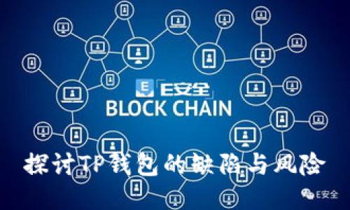 探讨TP钱包的缺陷与风险