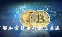 全面了解加密货币的最佳